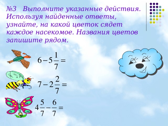 № 3 Выполните указанные действия. Используя найденные ответы, узнайте, на какой цветок сядет каждое насекомое. Названия цветов запишите рядом. 
