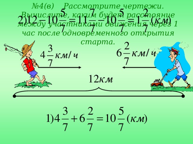 Пройдя 2 7. Рассмотрите чертежи.каким будет расстояние. Вычисление расстояния между участниками движения. Расстояние между участниками движения через 1 час. Рассмотрите чертеж Вычислите каким будет расстояние через 1 час.