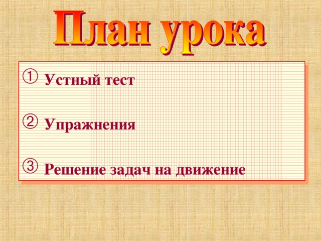  Устный тест   Упражнения   Решение задач на движение 