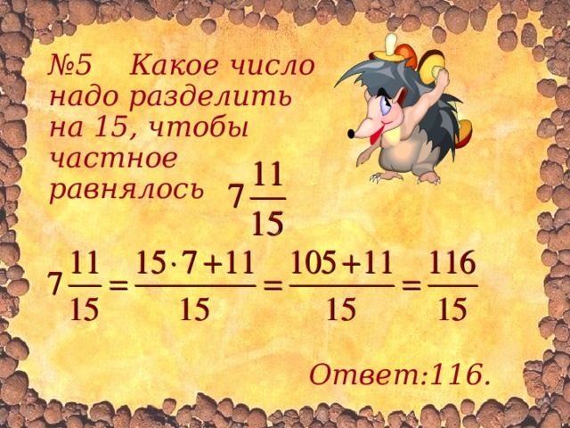 6 целых разделить на 3 4. Какое число надо разделить на. Какое число надо разделить на 8, чтобы частное равнялось 5 ?. Какое число надо разделить на 6 чтобы частное равнялось 8 5/6. Какое число нужно разделить на 6 чтобы получилось 8.