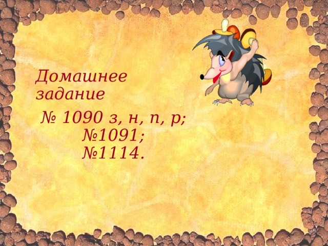 Домашнее задание № 1090 з, н, п, р; № 1091; № 1114. 