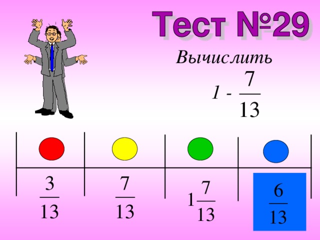 Вычисли 1 4 19. 29 Вычисли..