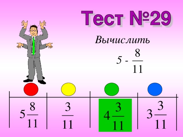 Вычислить 5 - 