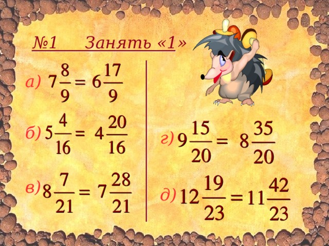 № 1 Занять «1»  а) б) г) в) д) 