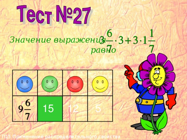 П15 Применение распределительного свойства умножения  Значение выражения равно  15  12  5 