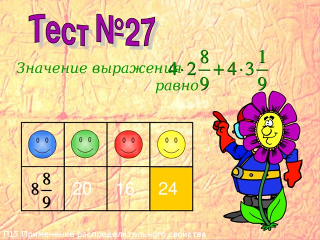 П15 Применение распределительного свойства умножения  Значение выражения равно  20  16  24 