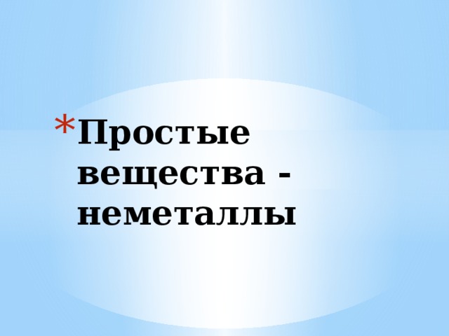 Простые вещества - неметаллы 