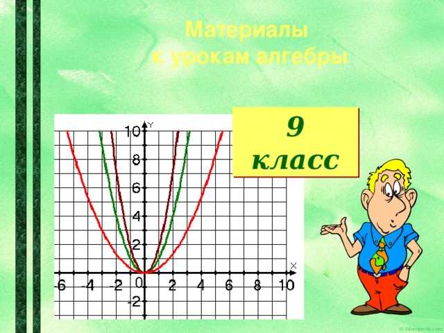 Материалы к урокам алгебры 9 класс 