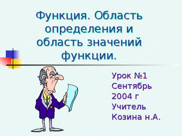 Функция. Область определения и область значений функции. Урок №1 Сентябрь 2004 г Учитель Козина н.А. 