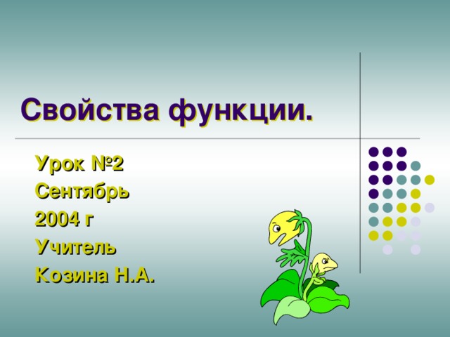 Свойства функции. Урок №2 Сентябрь 2004 г Учитель Козина Н.А. 