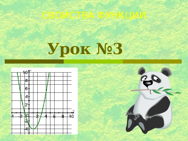 СВОЙСТВА ФУНКЦИЙ Урок №3 