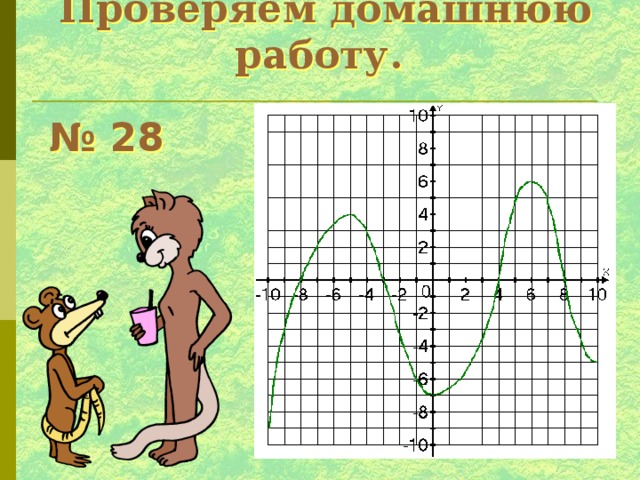 Проверяем домашнюю работу. № 28 
