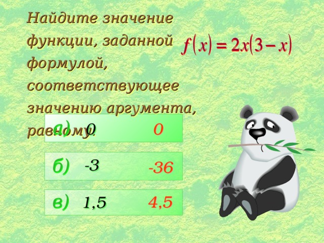 Найти аргумент если значение функции 5. Найдите значение функции заданной формулой. Функция задана формулой где аргумент. 95. Функция задана формулой: б. Функция задана формулой Найдите а(ч).