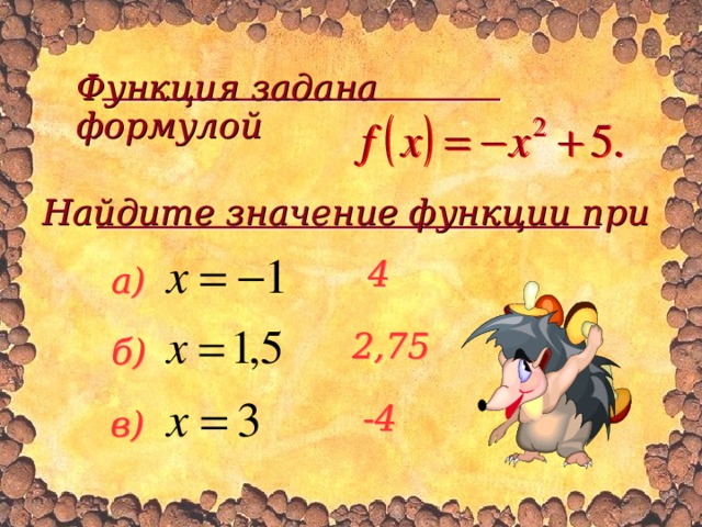 Функция задана формулой  Найдите значение функции при 4 а) 2,75 б) -4 в) 