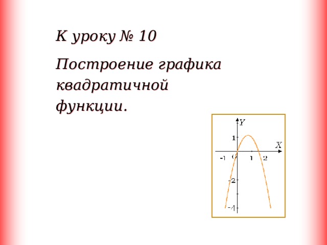  К уроку № 10 Построение графика квадратичной функции. 