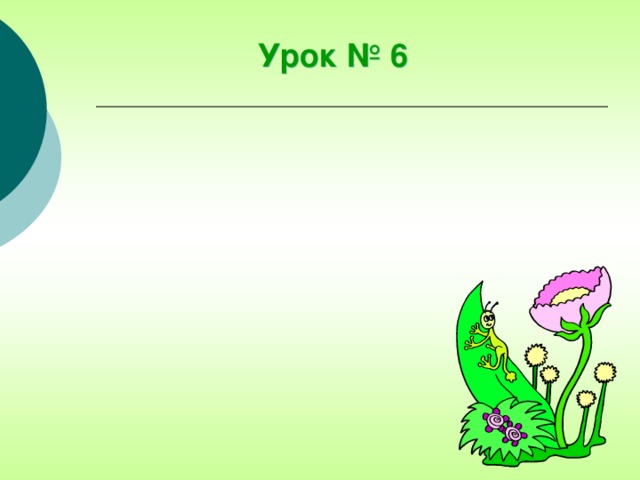Урок № 6    