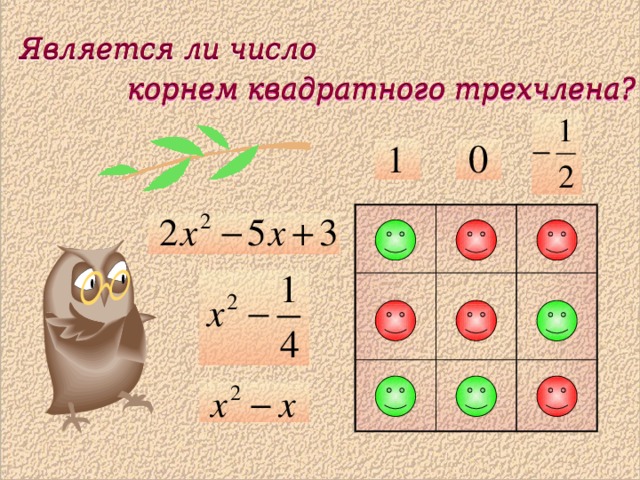 Является ли число Является ли число корнем квадратного трехчлена? корнем квадратного трехчлена? 