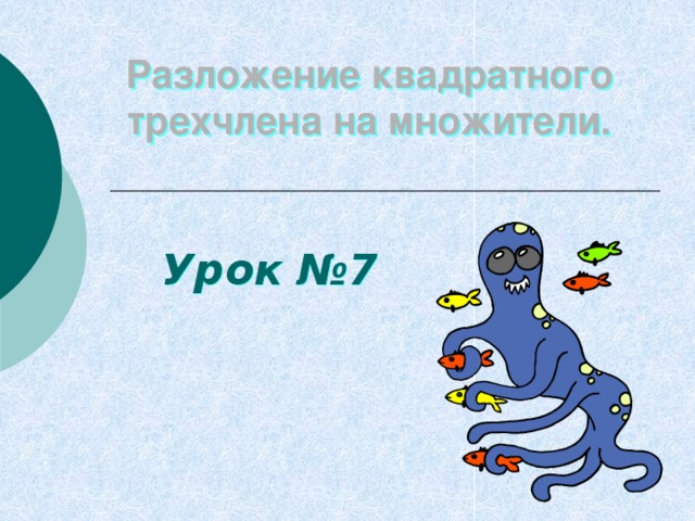 Разложение квадратного трехчлена на множители.  Урок №7 