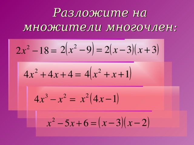Разложите на множители многочлен: 