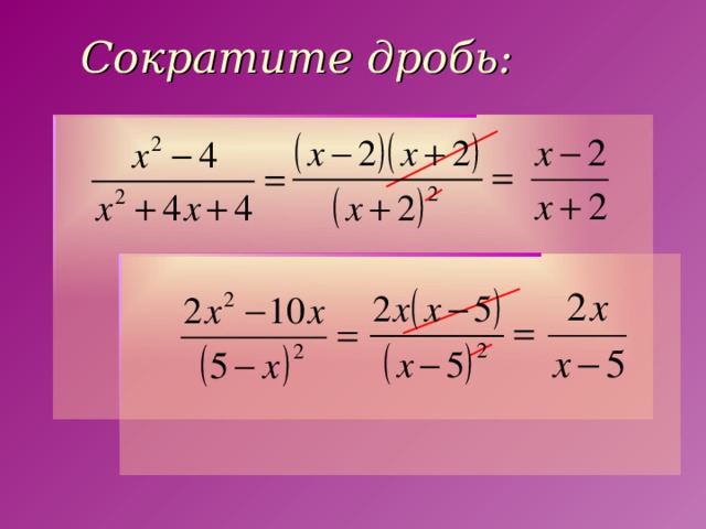 Сократите дробь: 