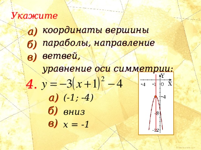 Упростить уравнение параболы найти координаты вершины и величину параметра р начертить эскиз кривой