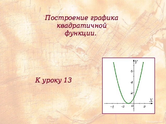 Построение графика квадратичной функции. К уроку 13 