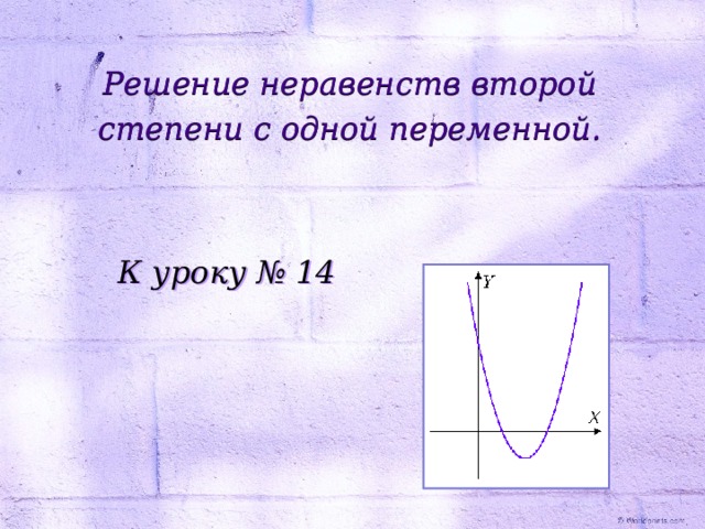 Решение неравенств второй степени с одной переменной. К уроку № 14 