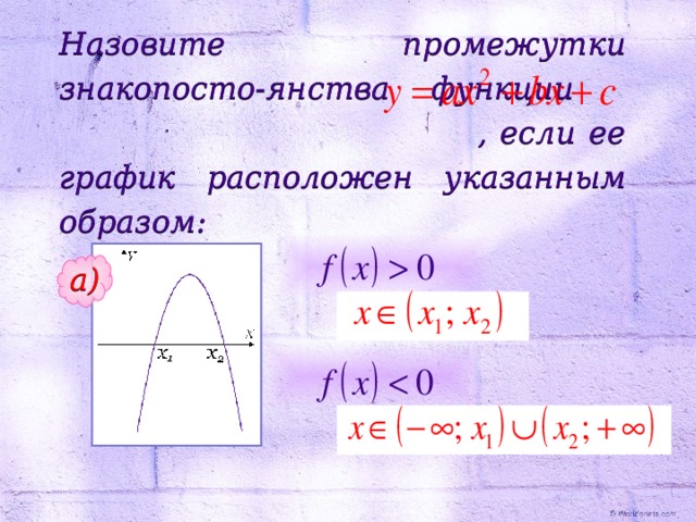 Назовите промежутки знакопосто-янства функции , если ее график расположен указанным образом: а) 