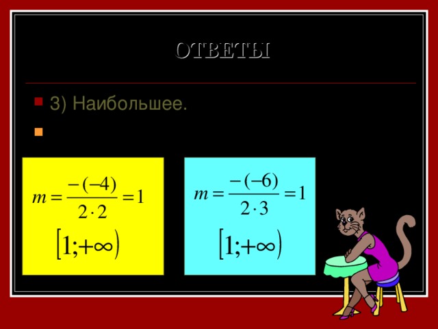 ОТВЕТЫ 3) Наибольшее. 4)Координата вершины параболы 