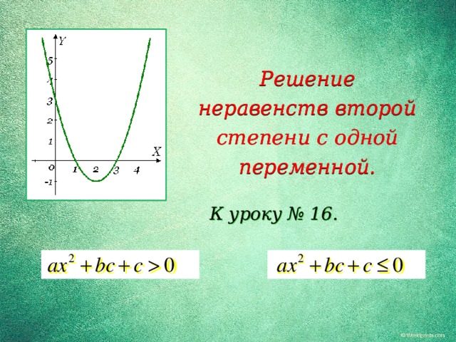 Решение неравенств второй степени с одной переменной. К уроку № 16. 