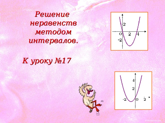 Решение неравенств методом интервалов. К уроку №17 