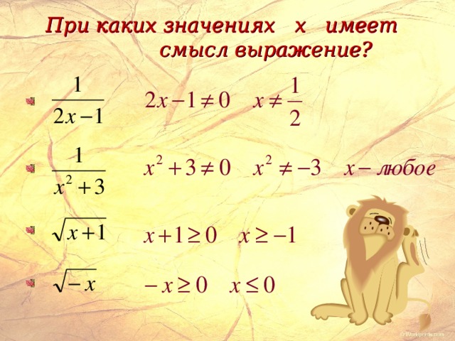 При каких значениях х 4. При каких значениях имеет смысл выражение. При каких значениях переменной имеет смысл выражение. При каких значениях x имеет смысл выражение. При каких значениях выражения имеет смысл выражения.