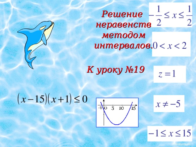 Решение неравенств методом интервалов. К уроку №19 