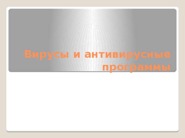 Вирусы и антивирусные программы