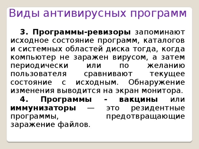 Класс антивирусных программ которые не только находят зараженные вирусами файлы но и восстанавливают