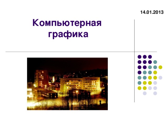 1 4 .0 1 .201 3 Компьютерная  графика  