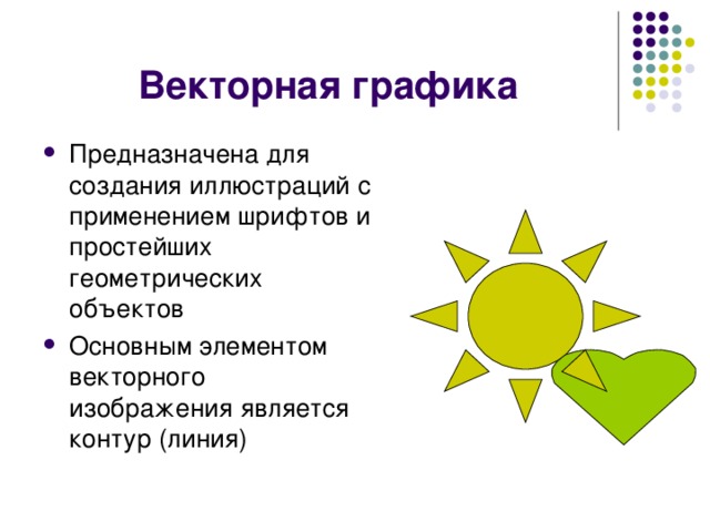 Векторная графика Предназначена для создания иллюстраций с применением шрифтов и простейших геометрических объектов Основным элементом векторного изображения является контур (линия) 