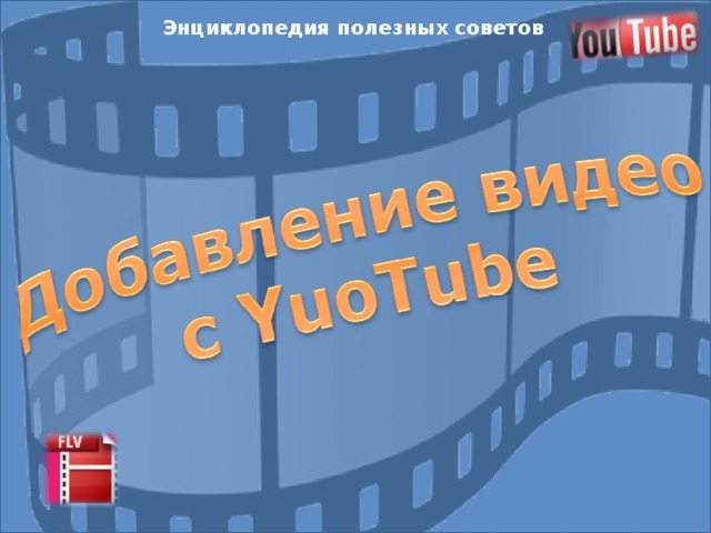 Энциклопедия полезных советов  