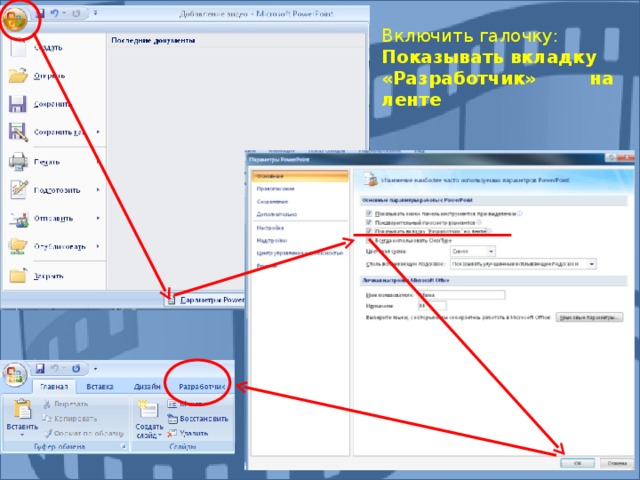 Включить галочку: Показывать вкладку «Разработчик» на ленте 