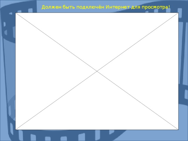 Должен быть подключён Интернет для просмотра! 