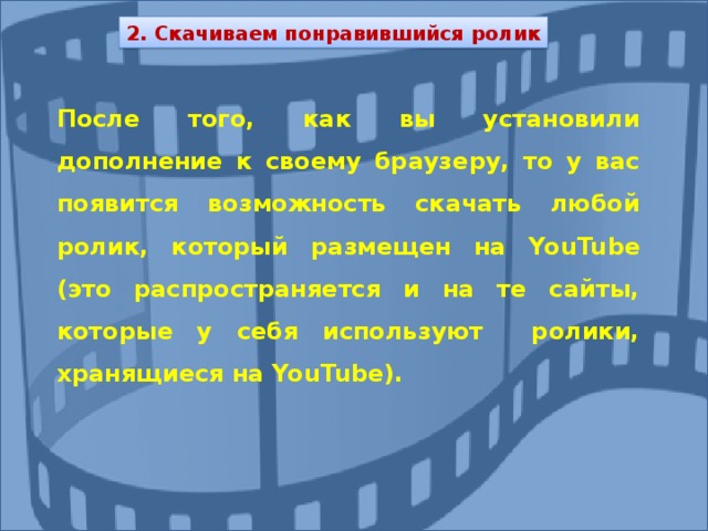 2. Скачиваем понравившийся ролик После того, как вы установили дополнение к своему браузеру, то у вас появится возможность скачать любой ролик, который размещен на YouTube (это распространяется и на те сайты, которые у себя используют ролики, хранящиеся на YouTube ). 