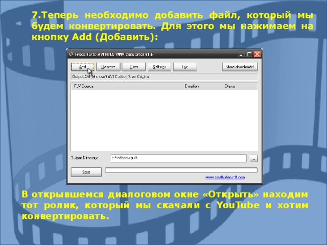 В открывшемся диалоговом окне «Открыть» находим тот ролик, который мы скачали с YouTube и хотим конвертировать. 
