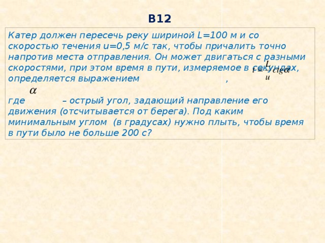 Скорость течения реки 1 35. Катер должен пересечь реку шириной l 100 м. Катер должен пересечь реку шириной. Катер должен пересечь реку шириной l 100 м и со скоростью течения 0.5. Катер должен пересечь реку шириной l 60 м и со скоростью течения 0.3.