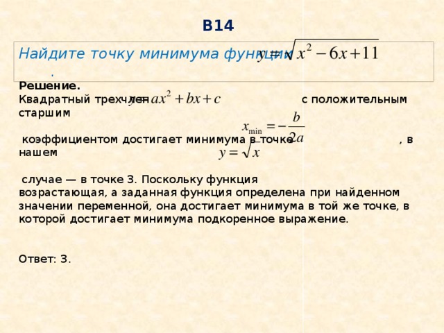 Найдите точку минимума х х