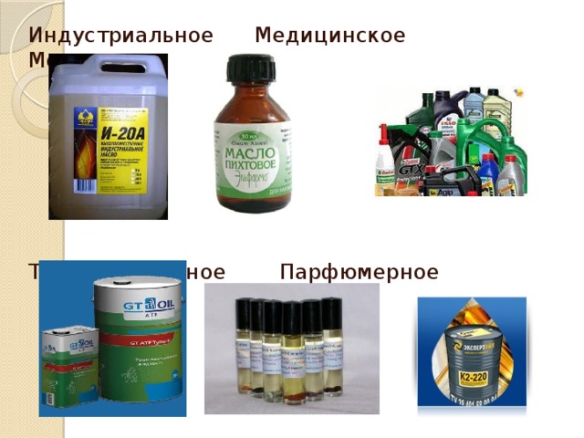 Индустриальное Медицинское Моторное Трансмиссионное Парфюмерное 