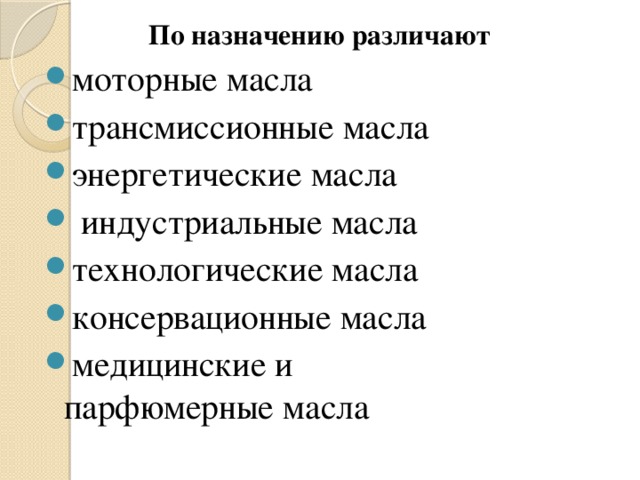По назначению различают   моторные масла  трансмиссионные масла энергетические масла    индустриальные масла технологические масла  консервационные масла медицинские и парфюмерные масла  