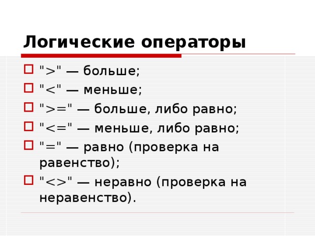 Больше либо равно. Логический оператор не равно. Логические операторы больше меньше. Оператор не равно логика.