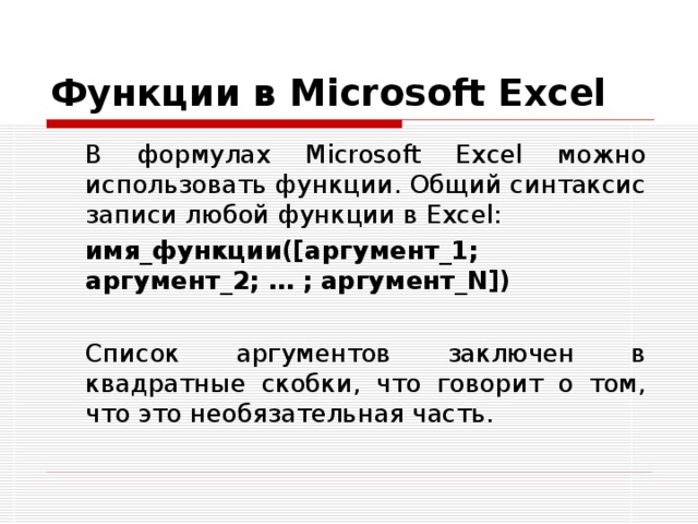 Аргумент это х или у. Аргументы функции в excel. Синтаксис функции в excel. Аргументы функции записываются в. Функции в MS excel бывают формулы.