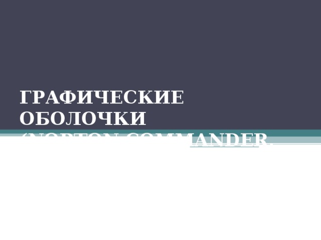 ГРАФИЧЕСКИЕ ОБОЛОЧКИ  (NORTON COMMANDER, FAR MANAGER) 