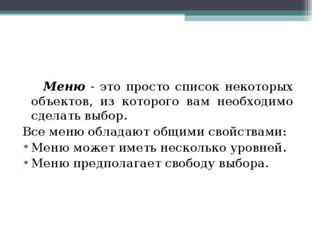  Меню - это просто список некоторых объектов, из которого вам необходимо сделать выбор. Все меню обладают общими свойствами: Меню может иметь несколько уровней. Меню предполагает свободу выбора.  